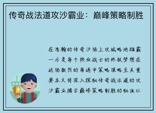 传奇战法道攻沙霸业：巅峰策略制胜
