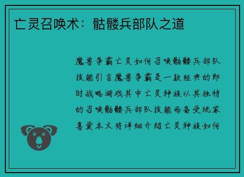 亡灵召唤术：骷髅兵部队之道