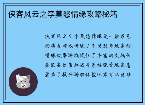 侠客风云之李莫愁情缘攻略秘籍