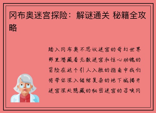 冈布奥迷宫探险：解谜通关 秘籍全攻略