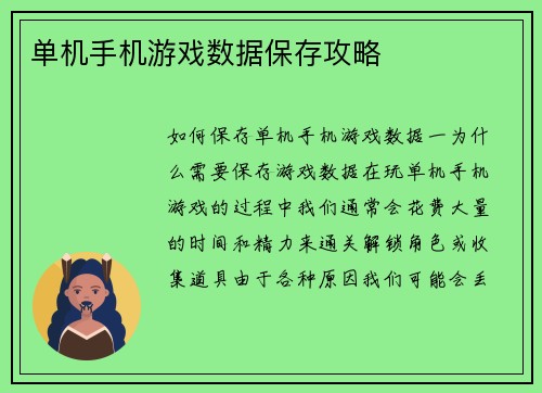 单机手机游戏数据保存攻略