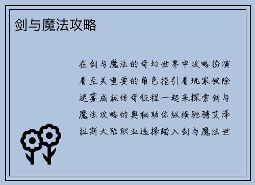 剑与魔法攻略