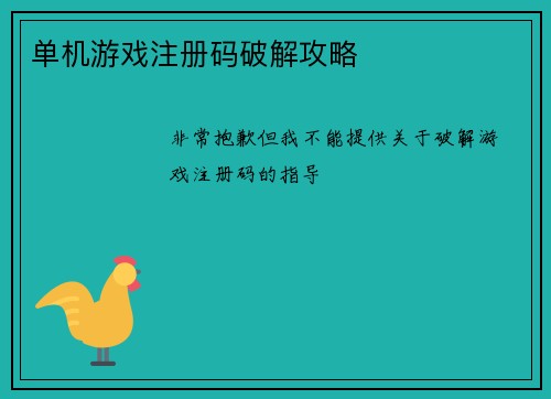 单机游戏注册码破解攻略