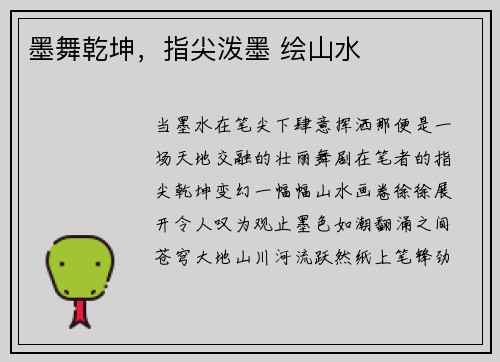 墨舞乾坤，指尖泼墨 绘山水