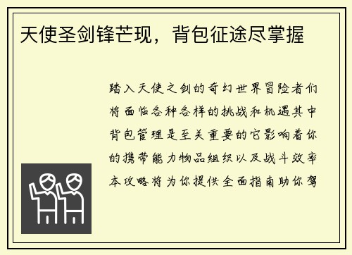 天使圣剑锋芒现，背包征途尽掌握