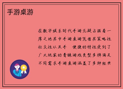 手游桌游