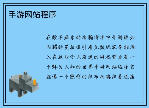 手游网站程序