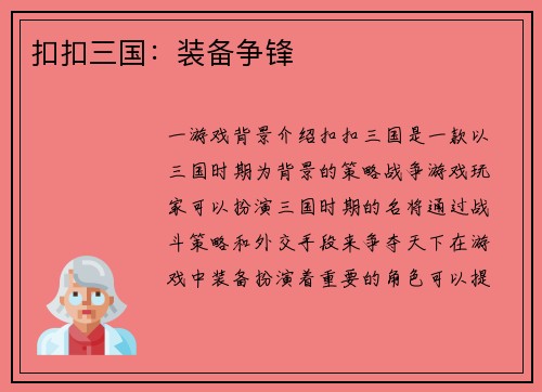 扣扣三国：装备争锋