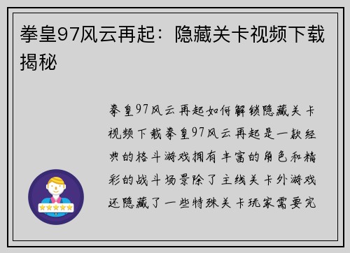 拳皇97风云再起：隐藏关卡视频下载揭秘