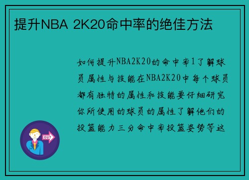 提升NBA 2K20命中率的绝佳方法
