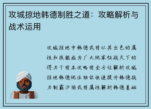 攻城掠地韩德制胜之道：攻略解析与战术运用