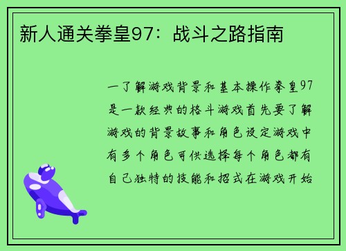 新人通关拳皇97：战斗之路指南
