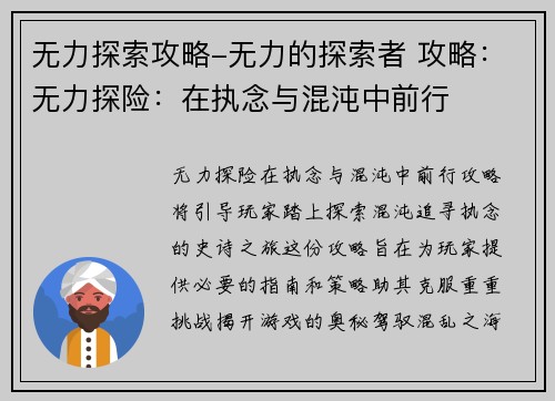 无力探索攻略-无力的探索者 攻略：无力探险：在执念与混沌中前行