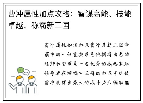 曹冲属性加点攻略：智谋高能、技能卓越，称霸新三国