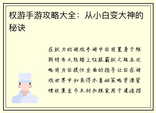 权游手游攻略大全：从小白变大神的秘诀