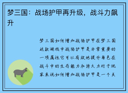 梦三国：战场护甲再升级，战斗力飙升